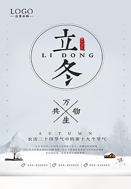 二十四節(jié)氣立冬主題海報