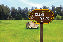 愛護環境禁止踩踏愛護花草標識牌