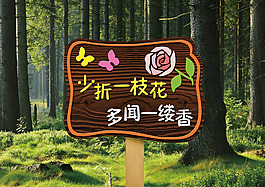 少折花愛護環境愛護花草木質標牌導視牌