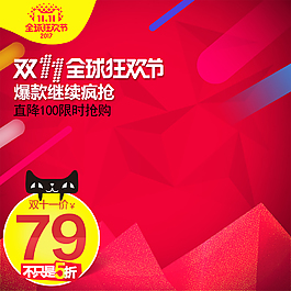 天貓雙十一海報狂歡節(jié)主圖家電直通車