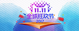 天貓雙11banner海報(bào)