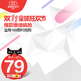 淘寶雙11主圖直通車(chē)促銷(xiāo)主圖