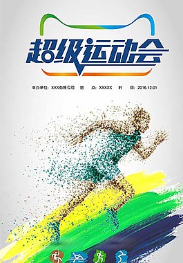 超級運(yùn)動會海報(bào)