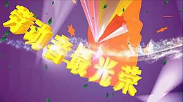 五一勞動節(jié)大氣視頻素材