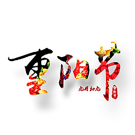 彩色重陽(yáng)節(jié)字體素材