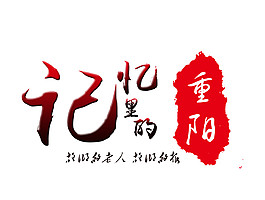 記憶里的重陽字體素材