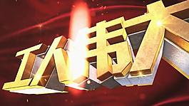 立體勞動節(jié)字體變換視頻素材
