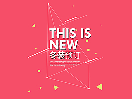 淘寶天貓新品文案排版海報素材字體分層