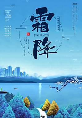 清新唯美中國(guó)風(fēng)節(jié)氣霜降海報(bào)