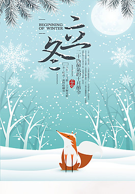 簡(jiǎn)約二十四節(jié)氣立冬海報(bào)