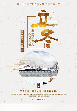 創(chuàng)意二十四節(jié)氣立冬海報設(shè)計