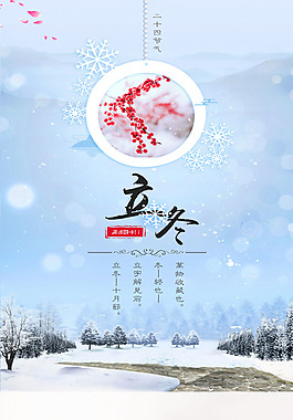 唯美立冬二十四節(jié)氣海報