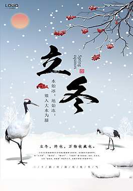 精美二十四節(jié)氣立冬海報