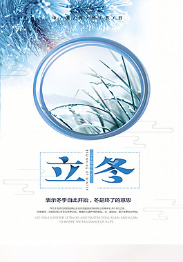 二十四節(jié)氣立冬海報