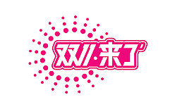 2017雙11來了字體素材
