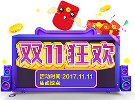 2017雙11狂歡字體素材