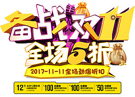備戰(zhàn)2017雙11字體素材