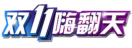 2017雙11嗨翻天字體