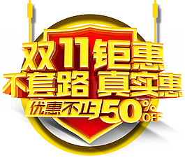 2017雙11鉅惠不套路字體