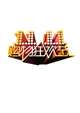 2017雙11購物狂歡字體