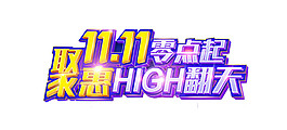 2017雙11聚惠字體素材