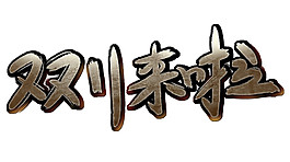 2017双11来了简约字体