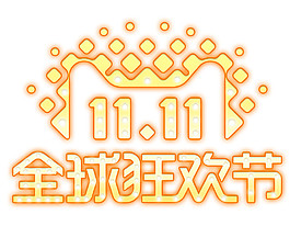 2017雙11全球狂歡節字體