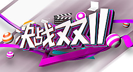決戰(zhàn)2017雙11字體素材