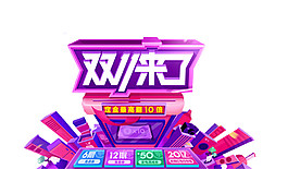 2017雙11來了字體素材