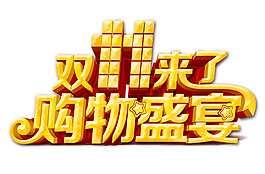 2017雙11購物盛宴字體