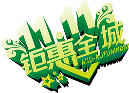 2017雙11鉅惠全城字體