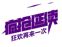 2017雙11瘋搶延續字體