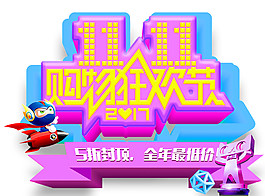 2017雙11購物狂歡節(jié)字體