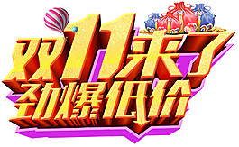 2017雙11勁爆低價字體素材
