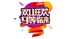 2017雙11狂歡字體