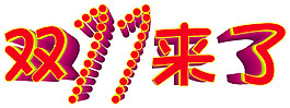 2017雙11來了字體素材
