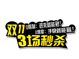 2017雙11全場3折秒殺字體