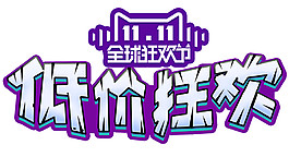 2017雙11低價狂歡字體