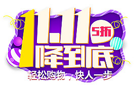 2017雙11降到底字體