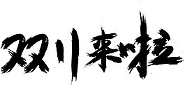2017雙11書法字體素材