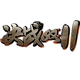 決戰(zhàn)2017雙11字體
