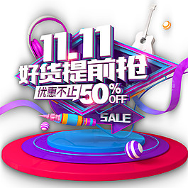 2017雙11好提前搶素材