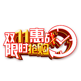2017雙11限時(shí)搶購(gòu)字體