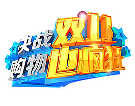 2017雙11狂歡購(gòu)物字體