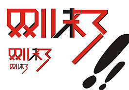 2017双11来了字体素材