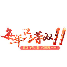 2017雙11主題字體