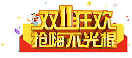 2017雙11狂歡素材