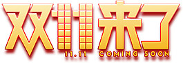 2017雙11字體素材