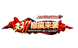 2017雙11巔峰來襲字體