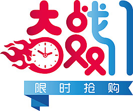 大戰2017雙11字體素材